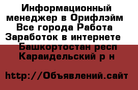 Информационный менеджер в Орифлэйм - Все города Работа » Заработок в интернете   . Башкортостан респ.,Караидельский р-н